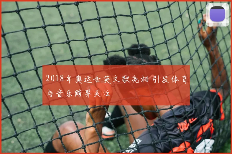 2018年奥运会英文歌亮相 引发体育与音乐跨界关注