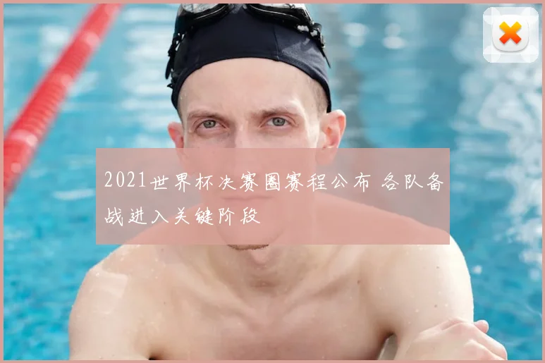 2021世界杯决赛圈赛程公布 各队备战进入关键阶段