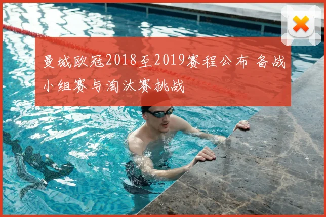 曼城欧冠2018至2019赛程公布 备战小组赛与淘汰赛挑战