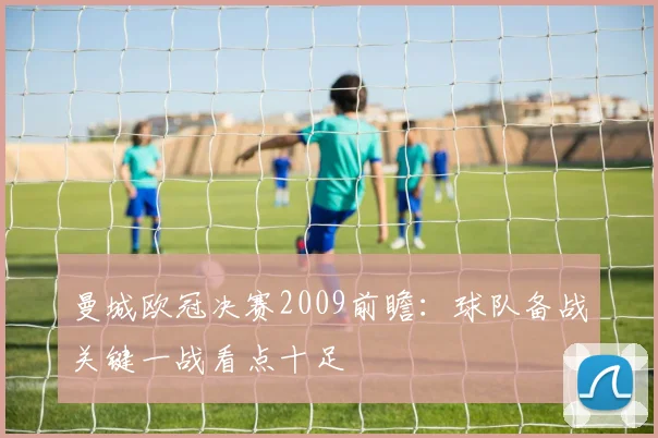 曼城欧冠决赛2009前瞻：球队备战关键一战看点十足