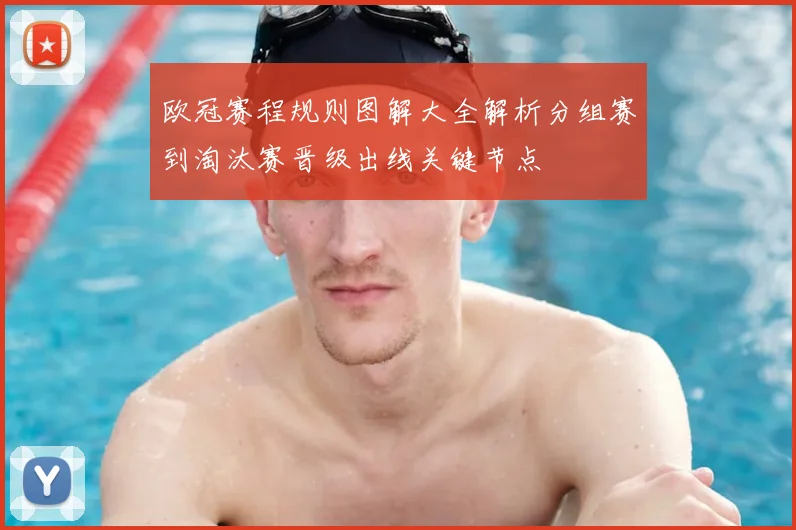 欧冠赛程规则图解大全解析分组赛到淘汰赛晋级出线关键节点