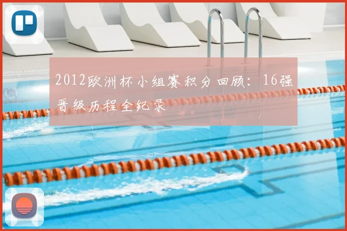 2012欧洲杯小组赛积分回顾:16强晋级历程全纪录