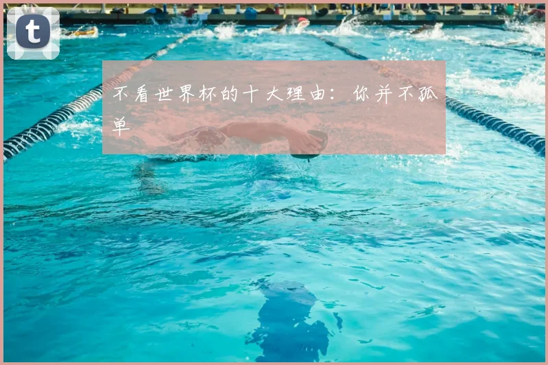 不看世界杯的十大理由:你并不孤单