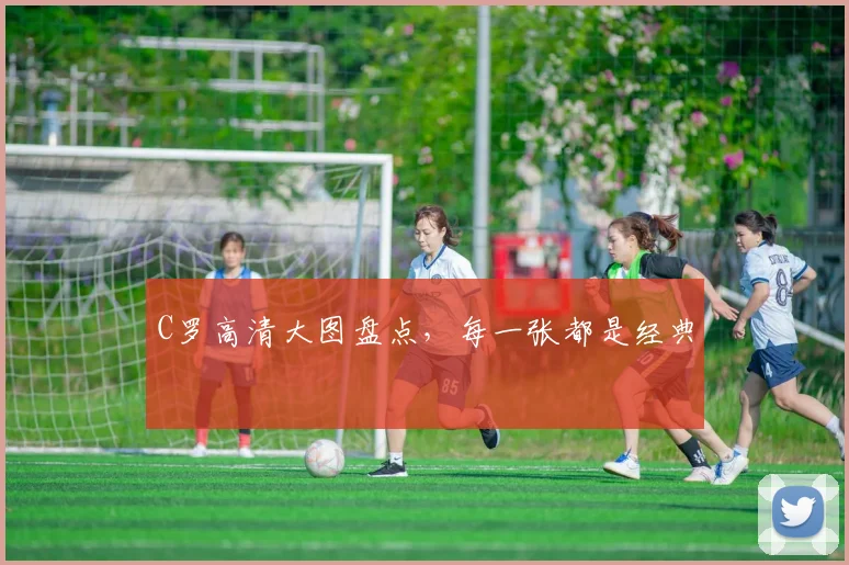C罗高清大图盘点,每一张都是经典