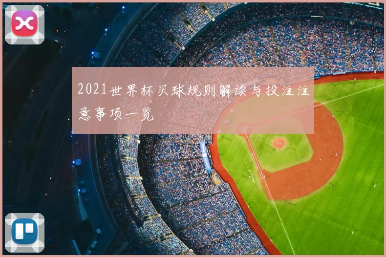 2021世界杯买球规则解读与投注注意事项一览