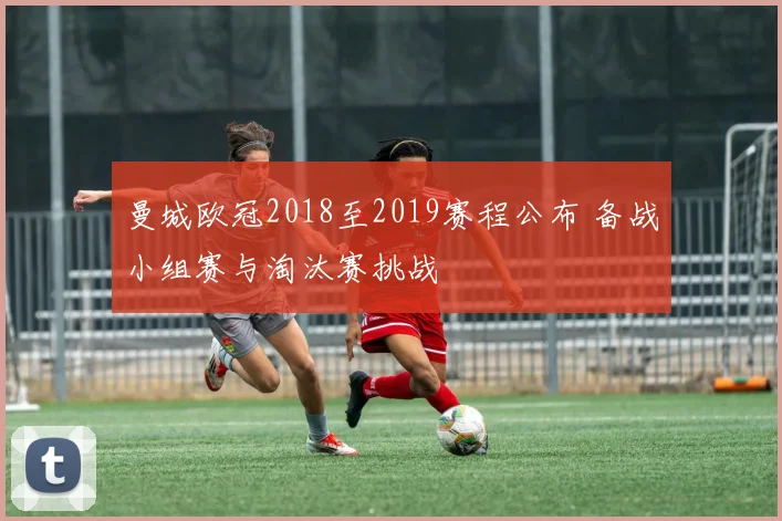 曼城欧冠2018至2019赛程公布 备战小组赛与淘汰赛挑战