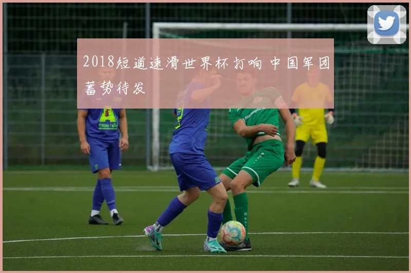 2018短道速滑世界杯打响 中国军团蓄势待发