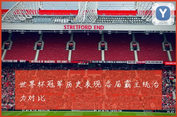 世界杯冠军历史表现 各届霸主统治力对比