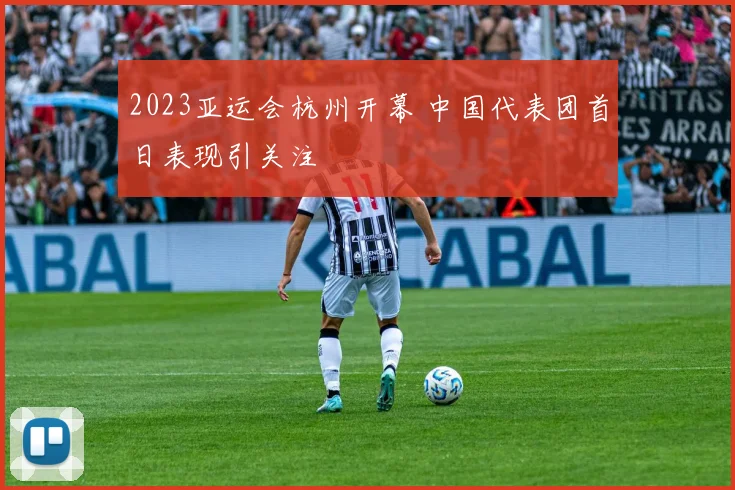 2023亚运会杭州开幕 中国代表团首日表现引关注