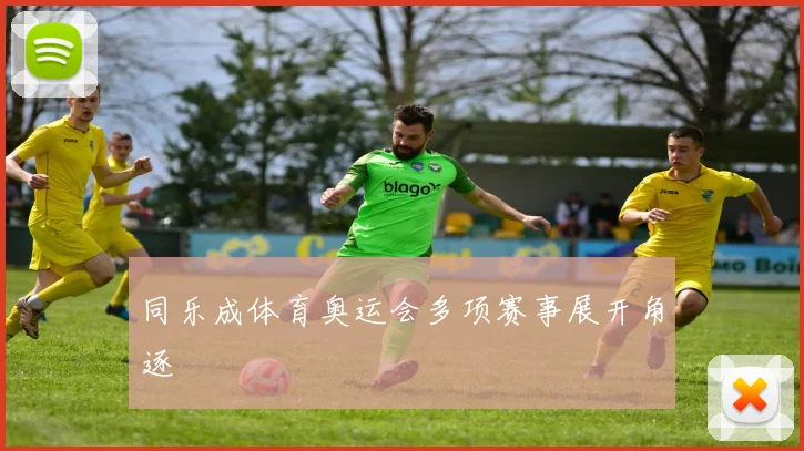 同乐成体育奥运会多项赛事展开角逐